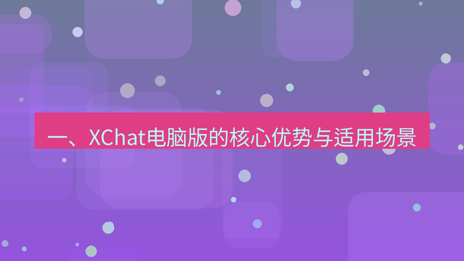 xchat电脑版 一、XChat电脑版的核心优势与适用场景