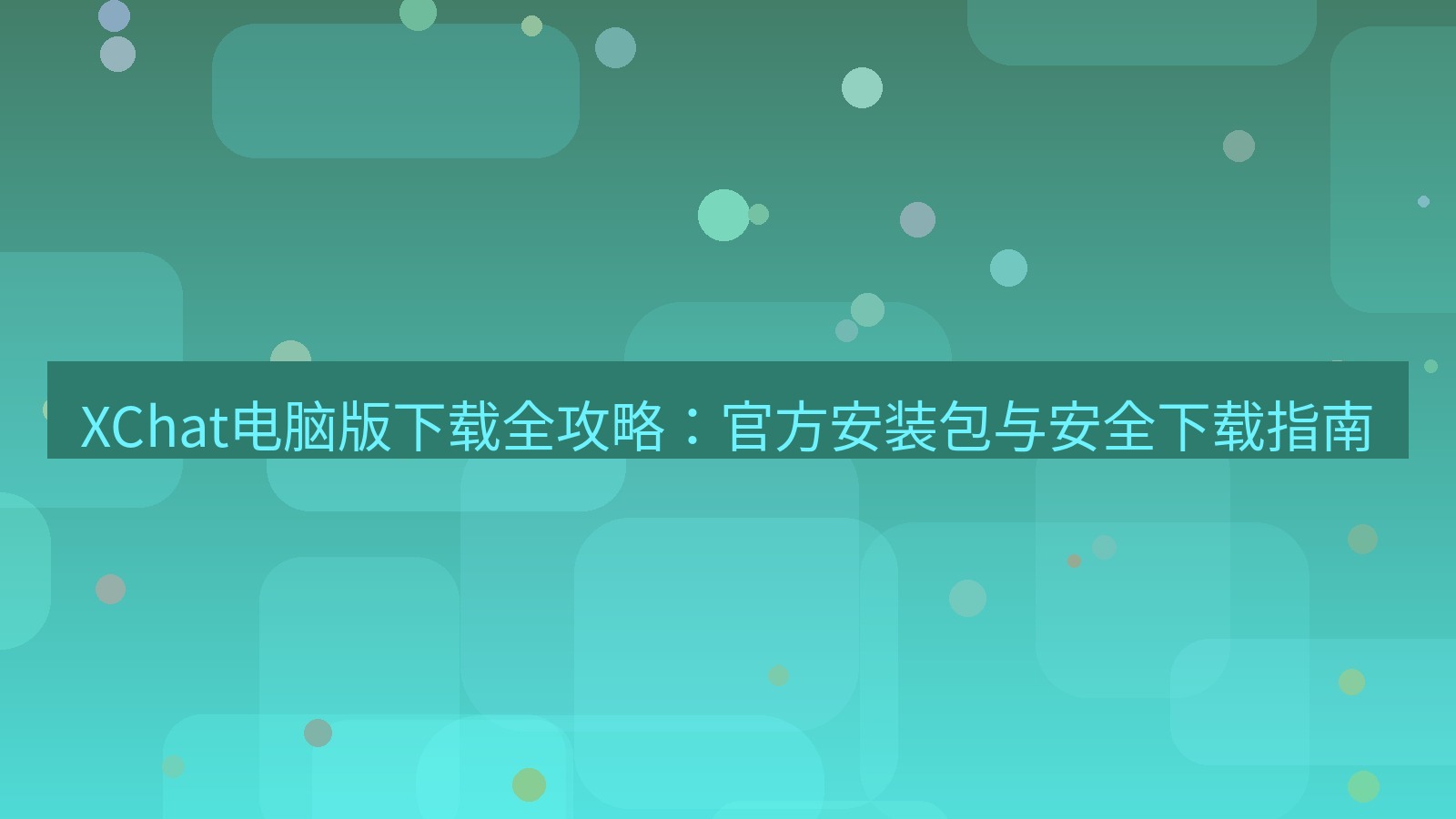 xchat电脑版 XChat电脑版下载全攻略：官方安装包与安全下载指南