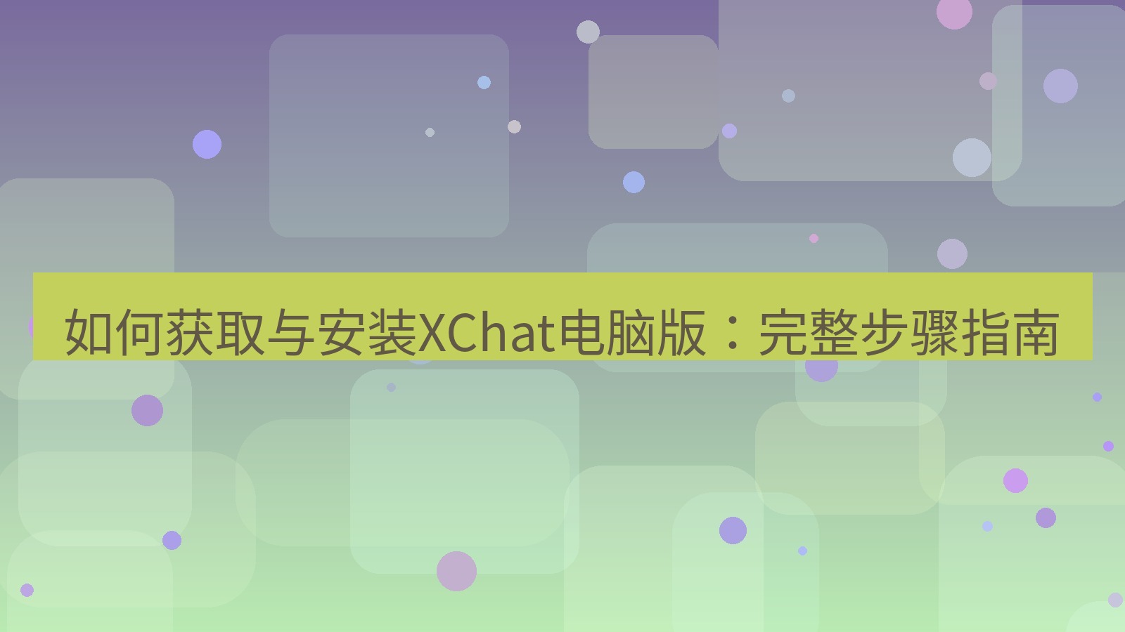 xchat电脑版 如何获取与安装XChat电脑版：完整步骤指南