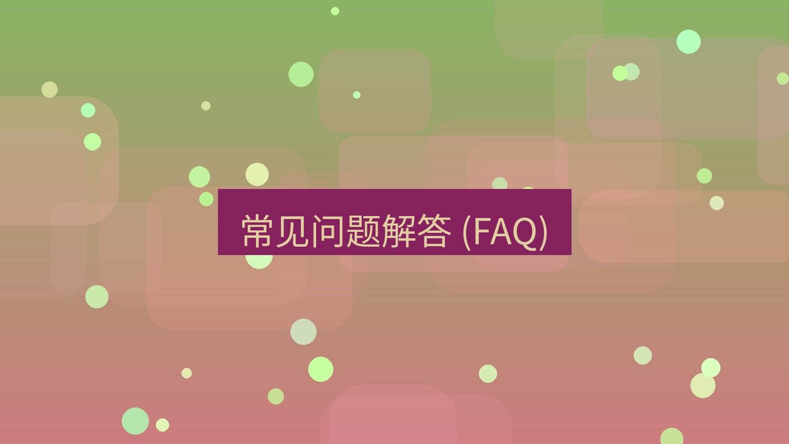 xchat电脑版 常见问题解答 (FAQ)