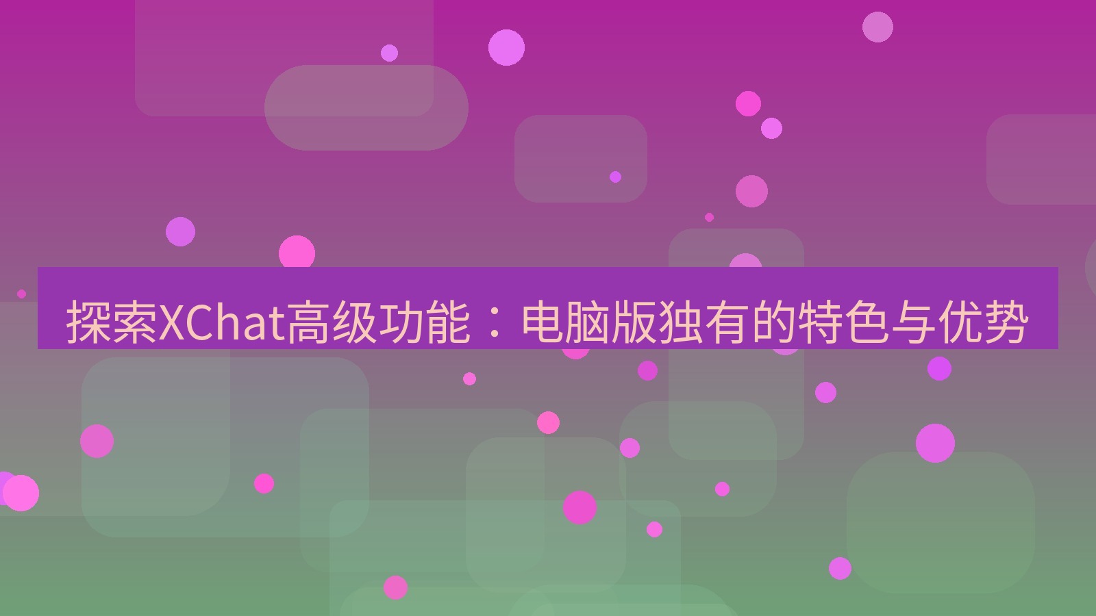 xchat电脑版 探索XChat高级功能：电脑版独有的特色与优势