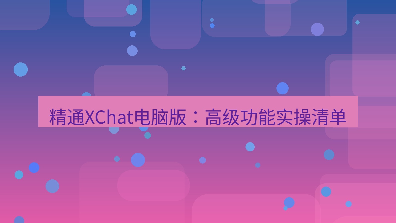xchat电脑版 精通XChat电脑版：高级功能实操清单
