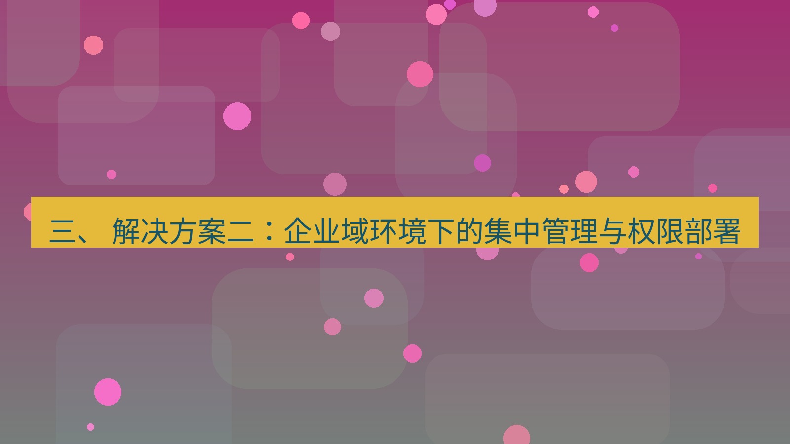 xchat电脑版 三、 解决方案二：企业域环境下的集中管理与权限部署