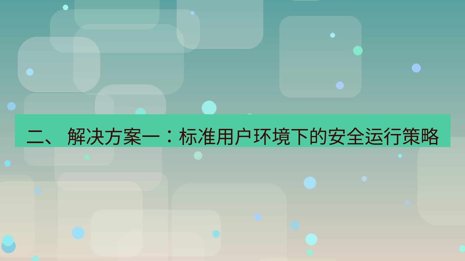 xchat电脑版 二、 解决方案一：标准用户环境下的安全运行策略