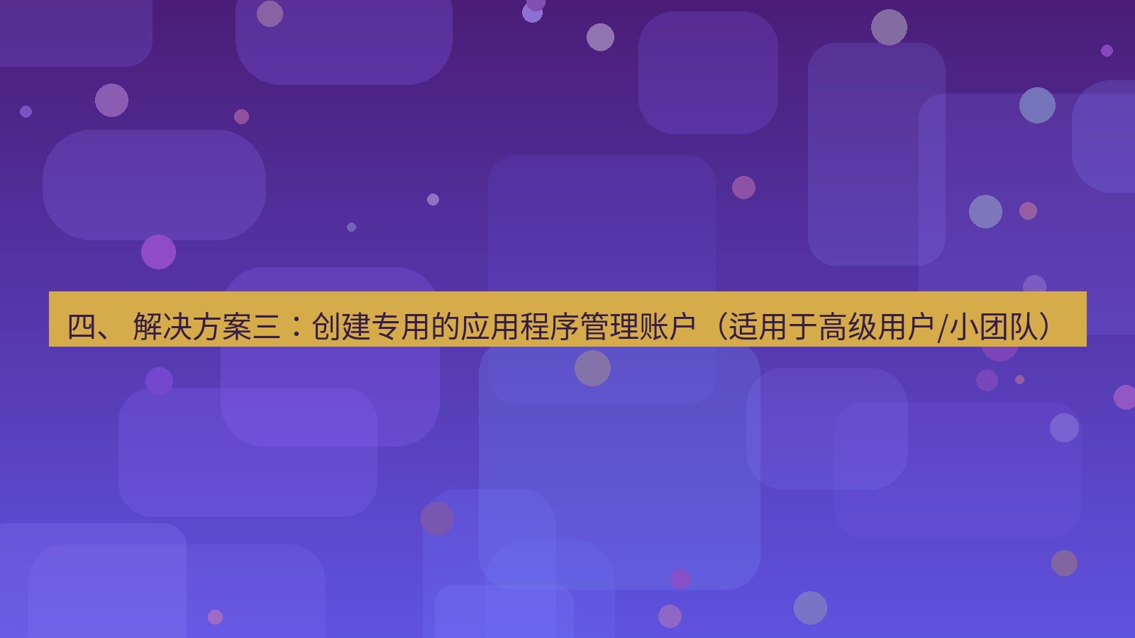 xchat电脑版 四、 解决方案三：创建专用的应用程序管理账户（适用于高级用户/小团队）