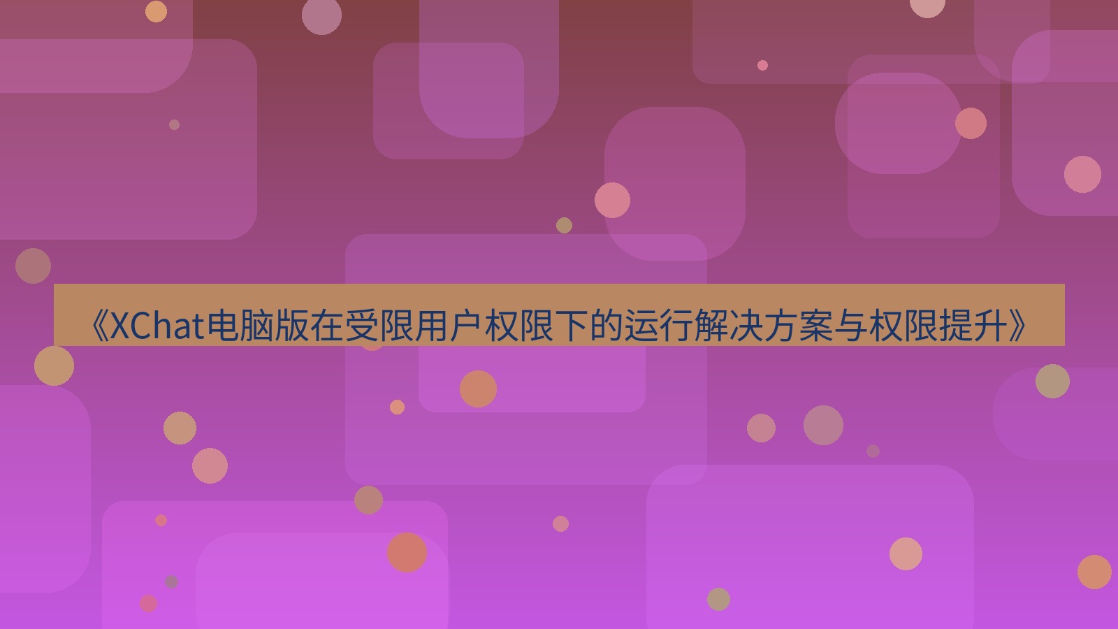 xchat电脑版 《XChat电脑版在受限用户权限下的运行解决方案与权限提升》