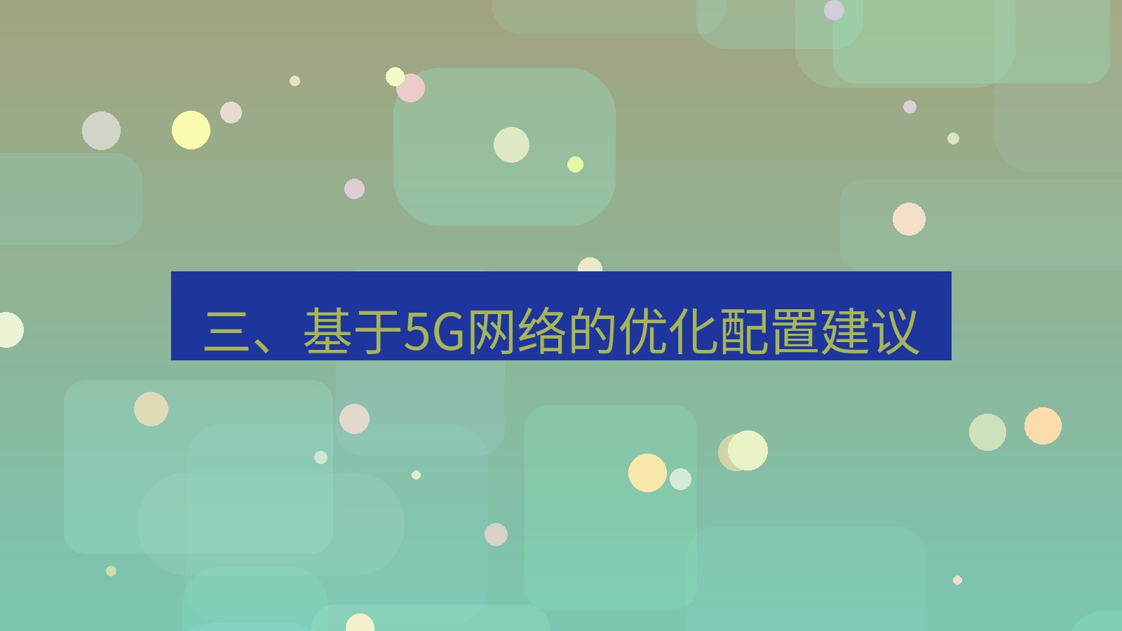 xchat电脑版 三、基于5G网络的优化配置建议