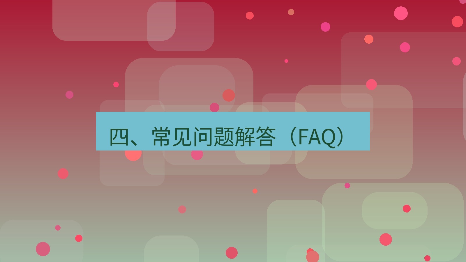 xchat电脑版 四、常见问题解答（FAQ）
