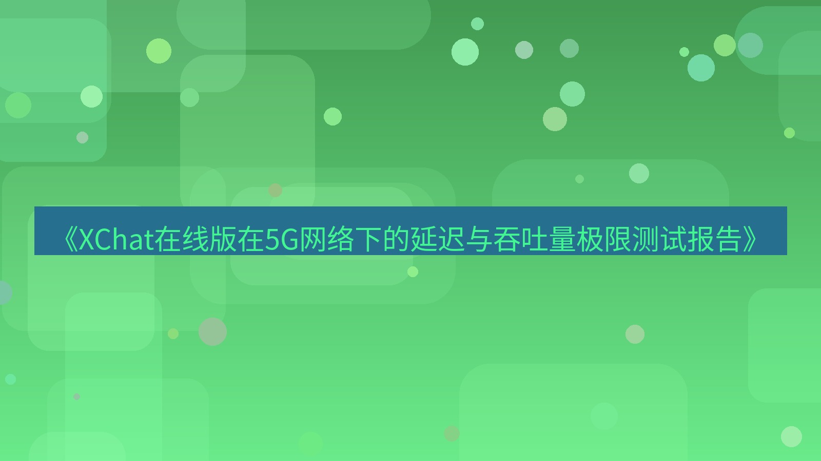 xchat电脑版 《XChat在线版在5G网络下的延迟与吞吐量极限测试报告》