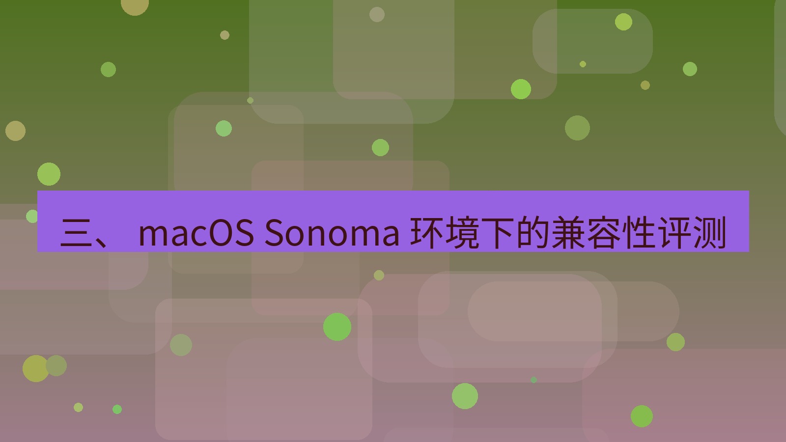 xchat电脑版 三、 macOS Sonoma 环境下的兼容性评测