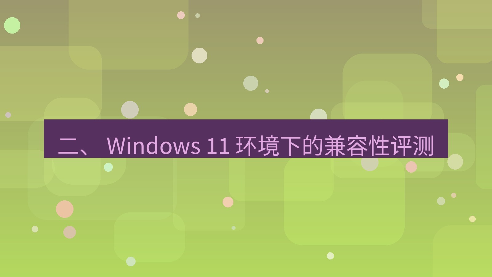 xchat电脑版 二、 Windows 11 环境下的兼容性评测