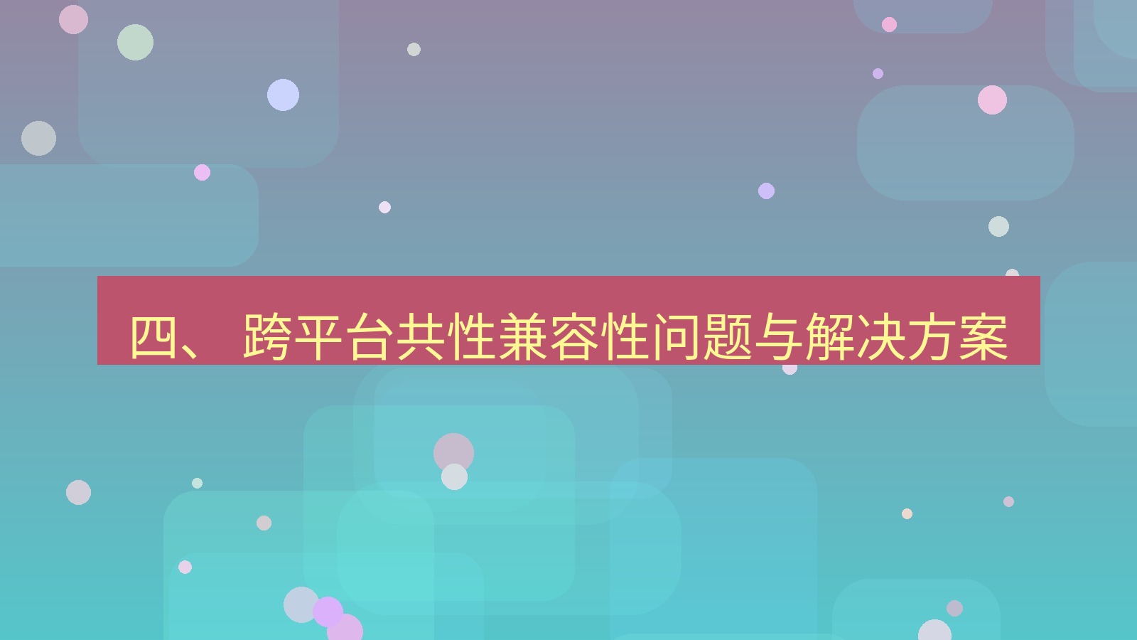 xchat电脑版 四、 跨平台共性兼容性问题与解决方案