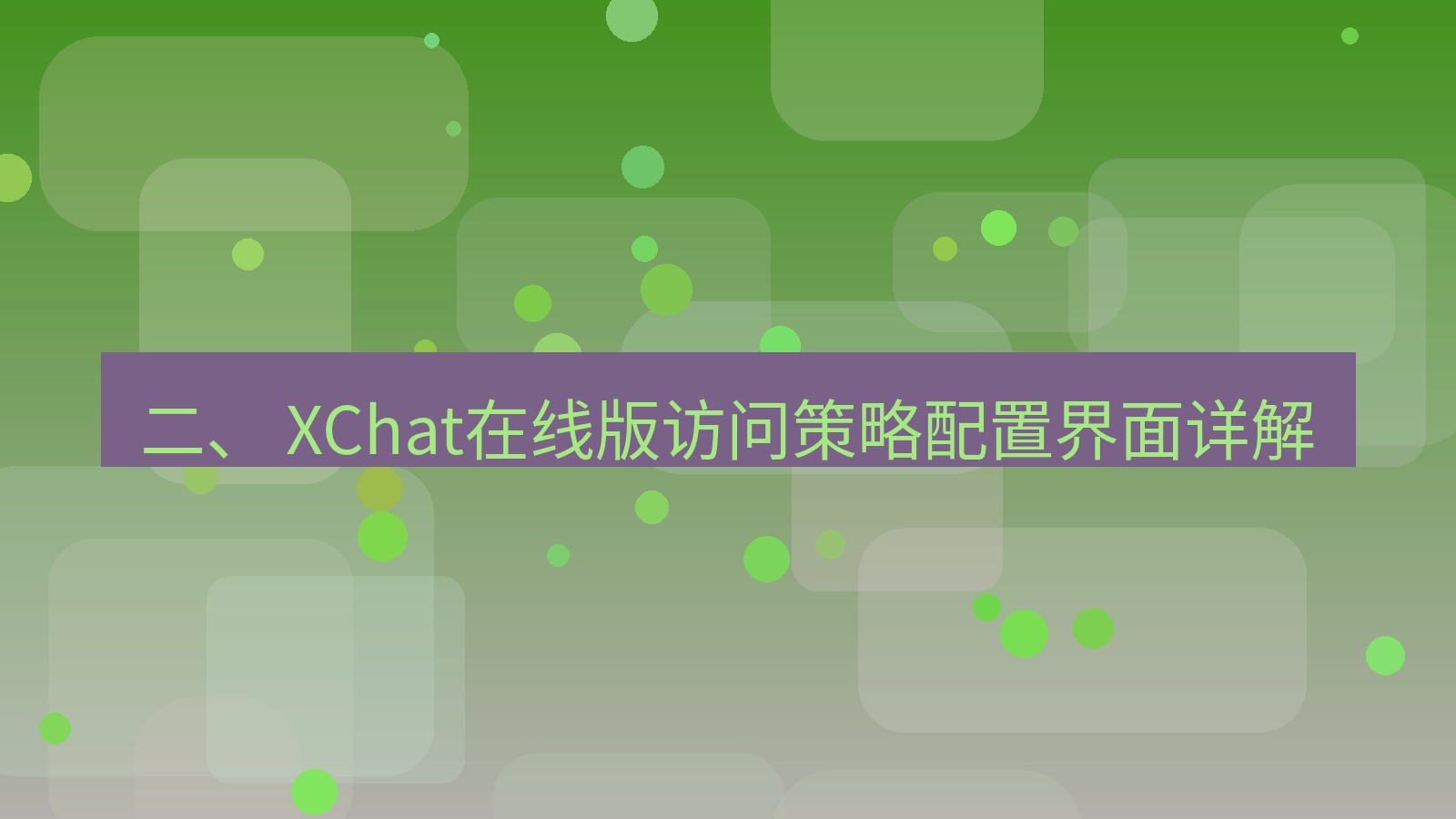 xchat电脑版 二、 XChat在线版访问策略配置界面详解