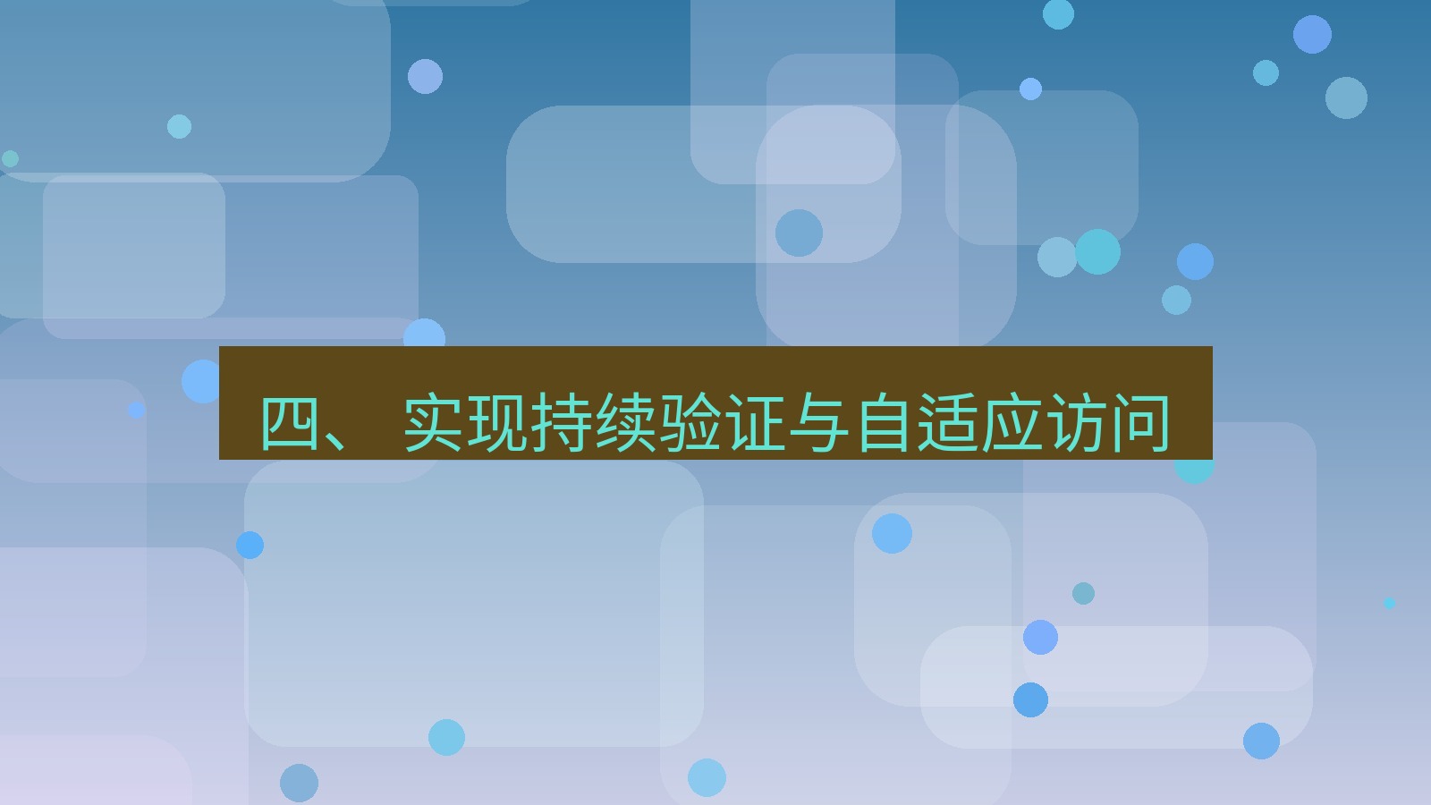 xchat电脑版 四、 实现持续验证与自适应访问