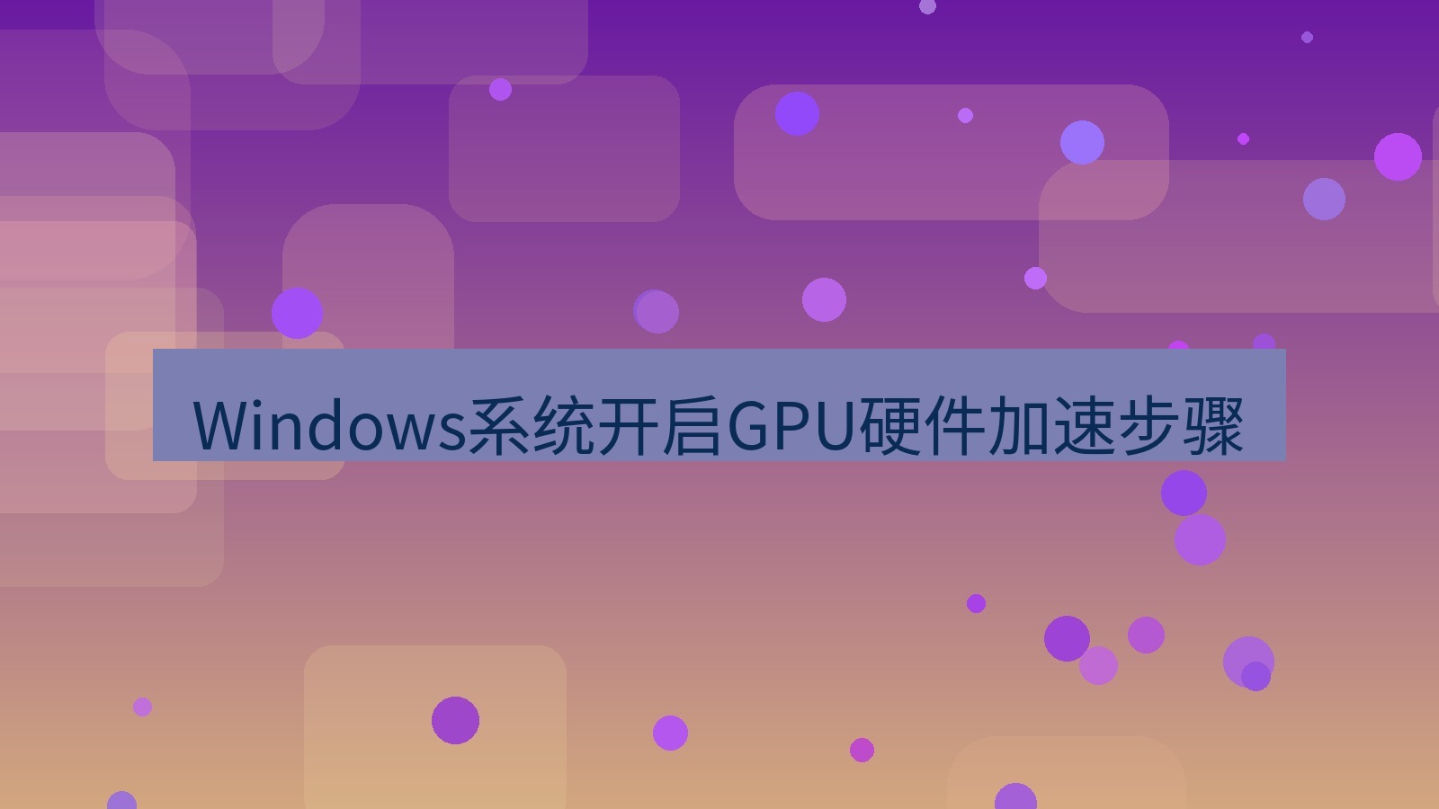 xchat电脑版 Windows系统开启GPU硬件加速步骤