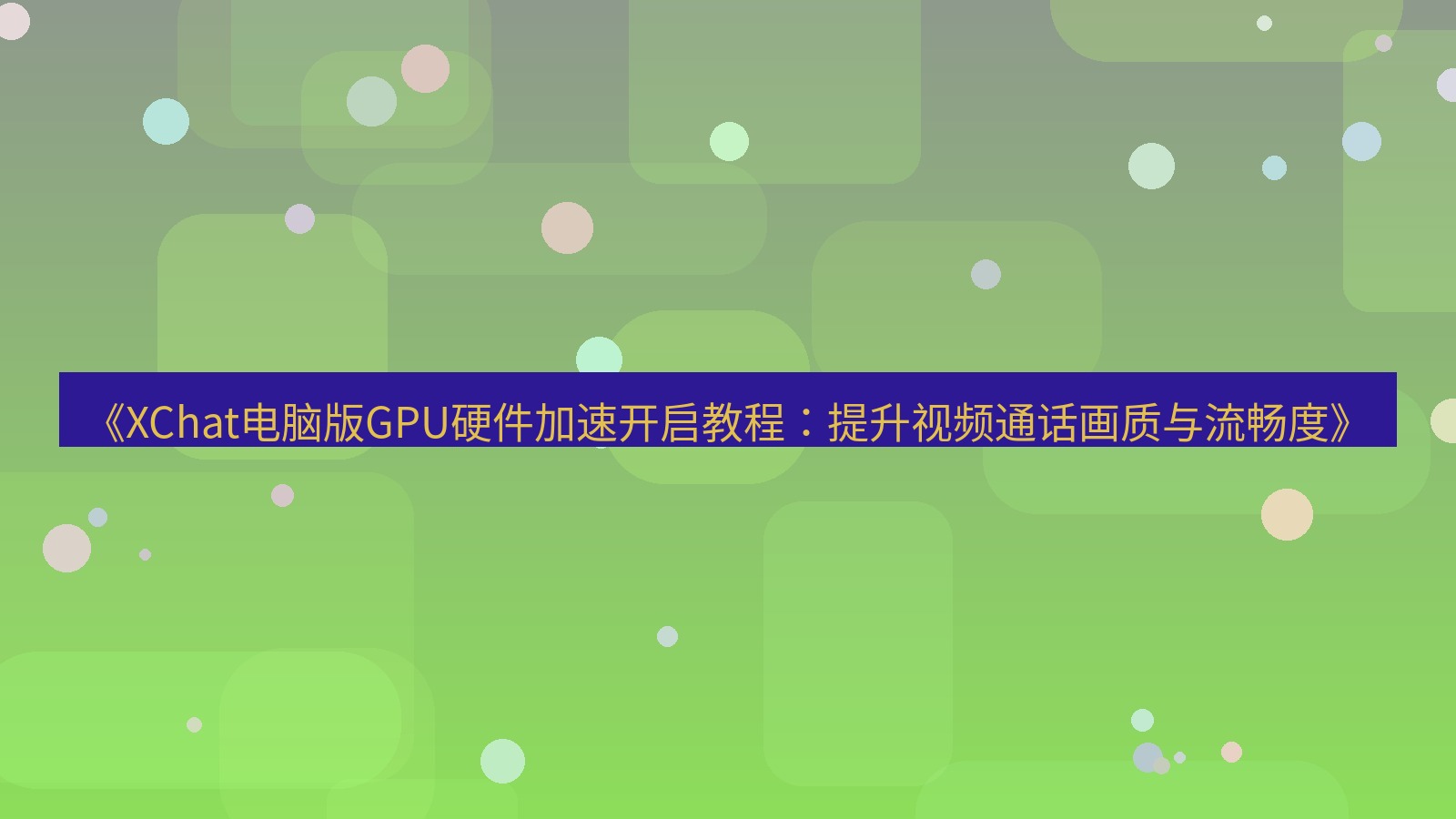 xchat电脑版 《XChat电脑版GPU硬件加速开启教程：提升视频通话画质与流畅度》