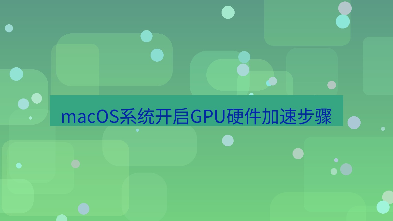 xchat电脑版 macOS系统开启GPU硬件加速步骤
