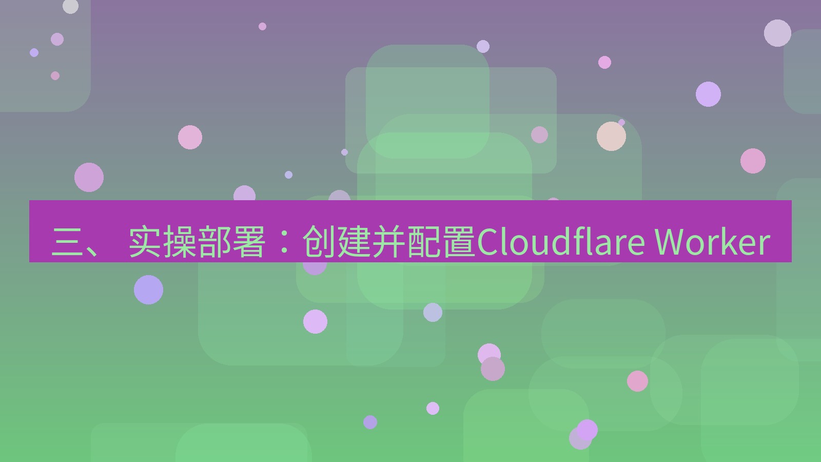 xchat电脑版 三、 实操部署：创建并配置Cloudflare Worker