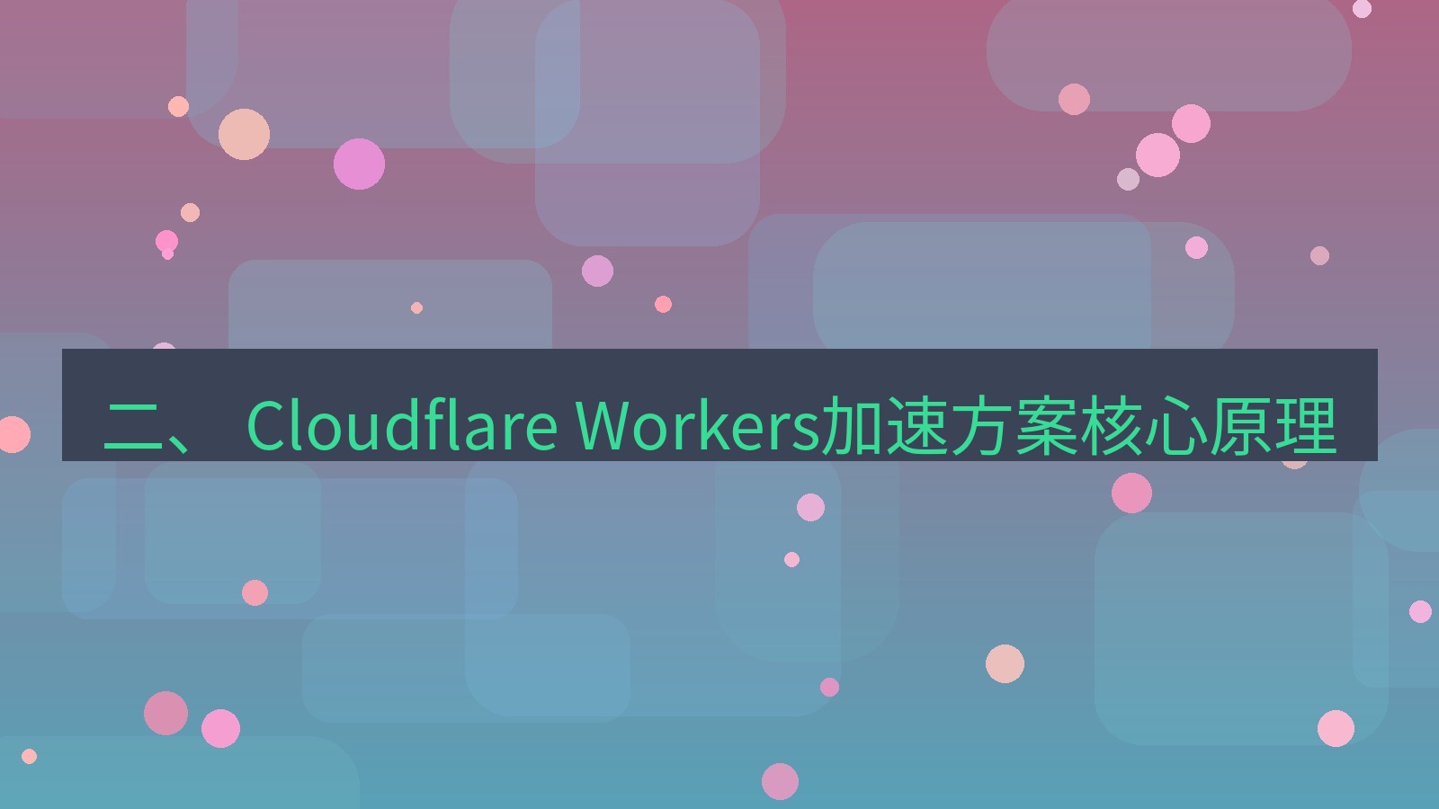 xchat电脑版 二、 Cloudflare Workers加速方案核心原理