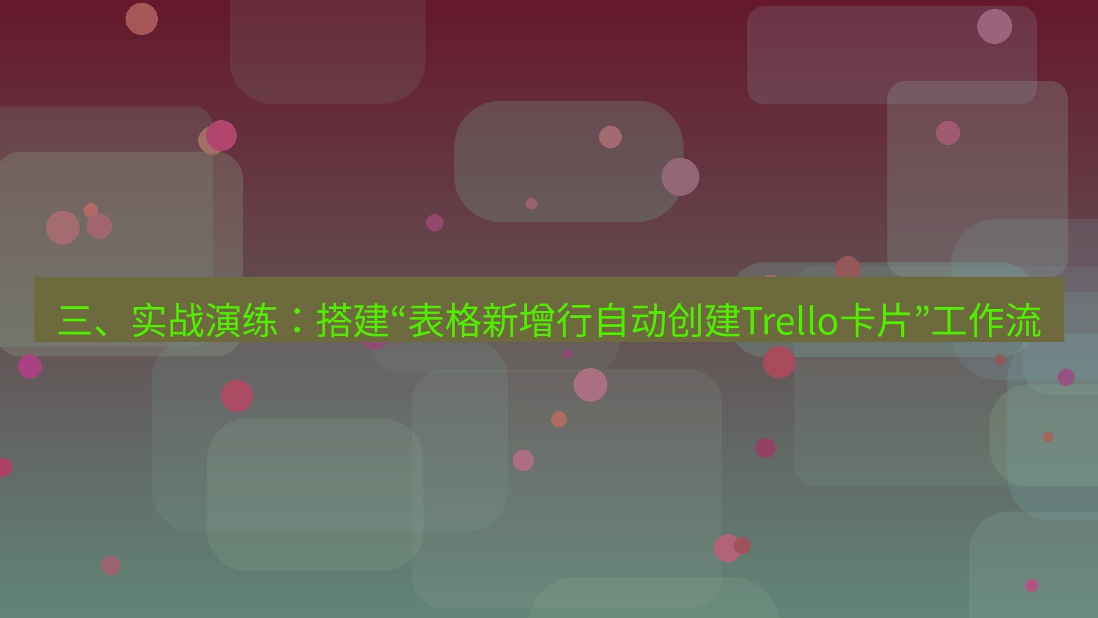 xchat电脑版 三、实战演练：搭建“表格新增行自动创建Trello卡片”工作流