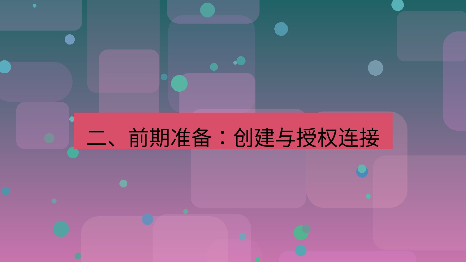 xchat电脑版 二、前期准备：创建与授权连接