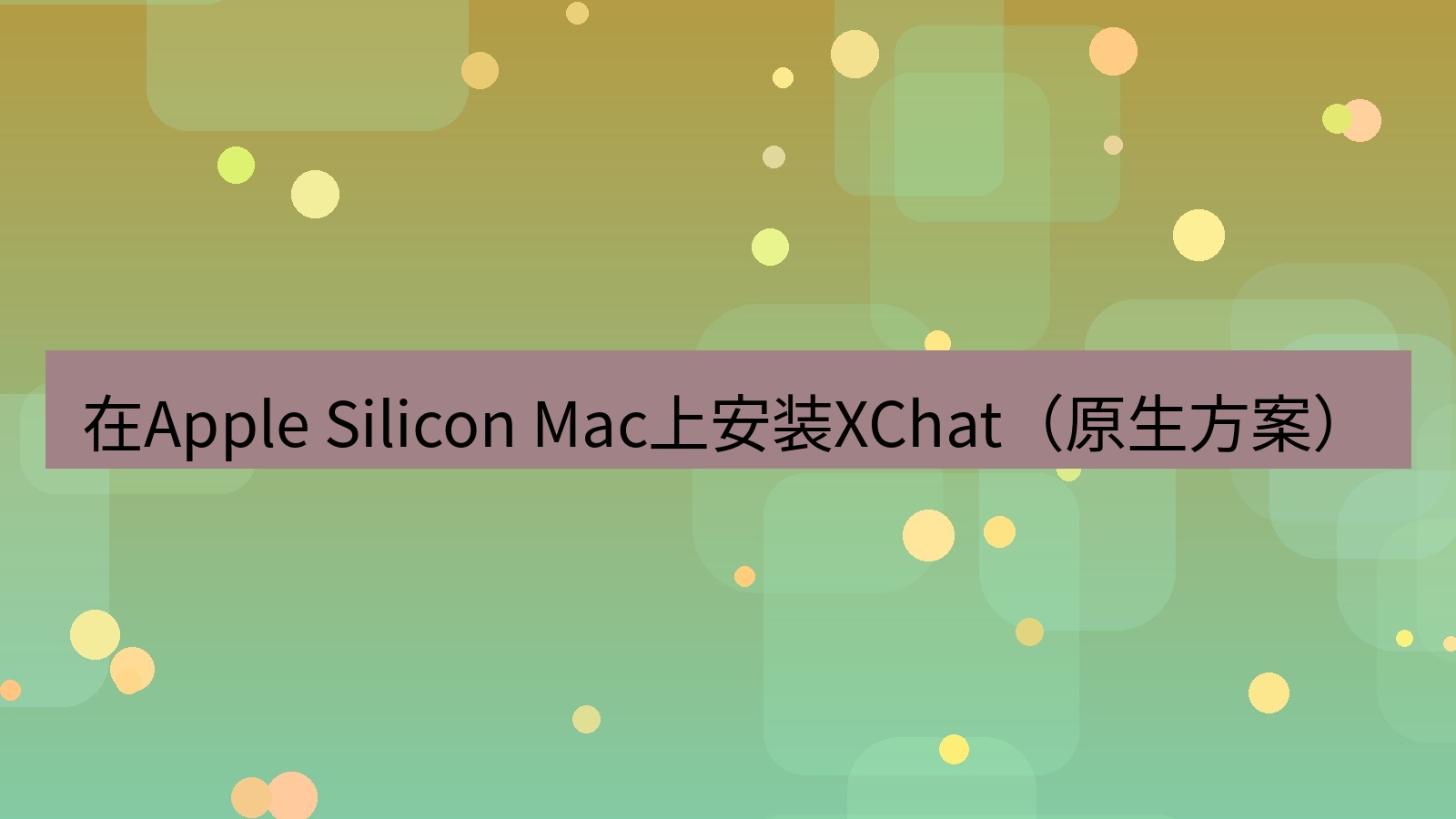 xchat电脑版 在Apple Silicon Mac上安装XChat（原生方案）