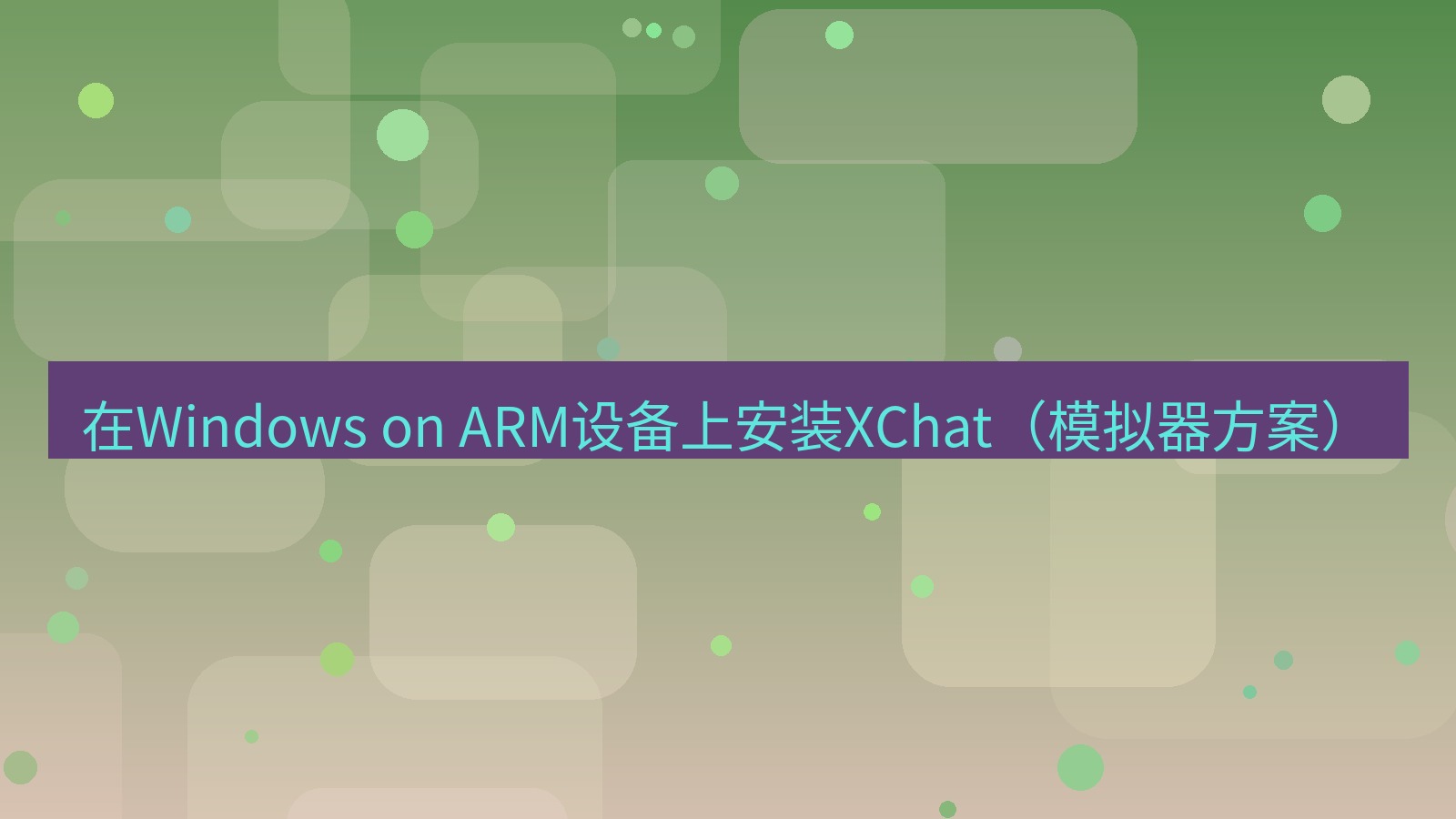 xchat电脑版 在Windows on ARM设备上安装XChat（模拟器方案）