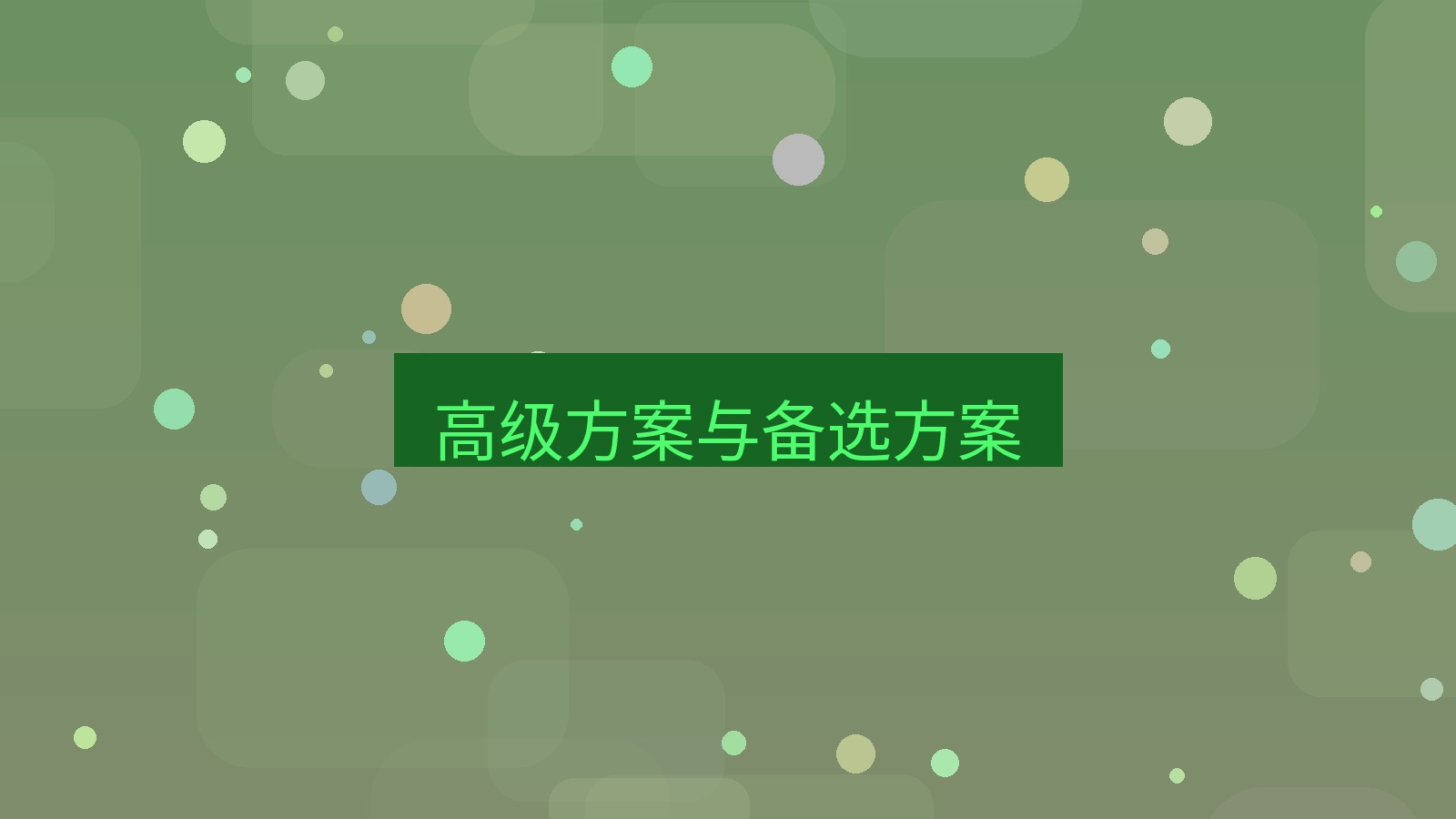 xchat电脑版 高级方案与备选方案