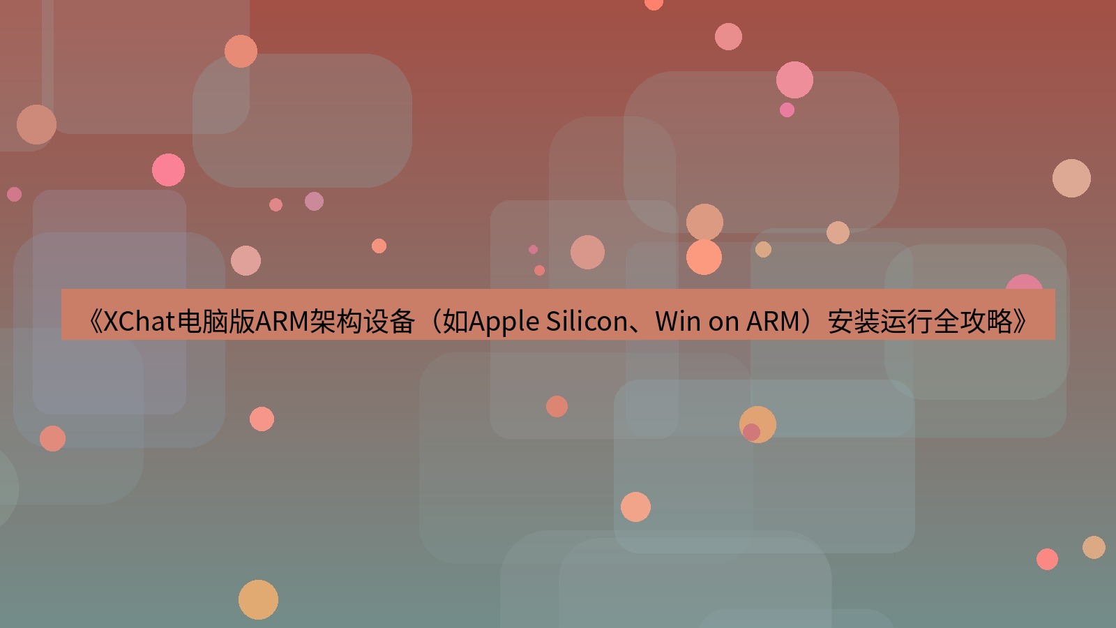 xchat电脑版 《XChat电脑版ARM架构设备（如Apple Silicon、Win on ARM）安装运行全攻略》