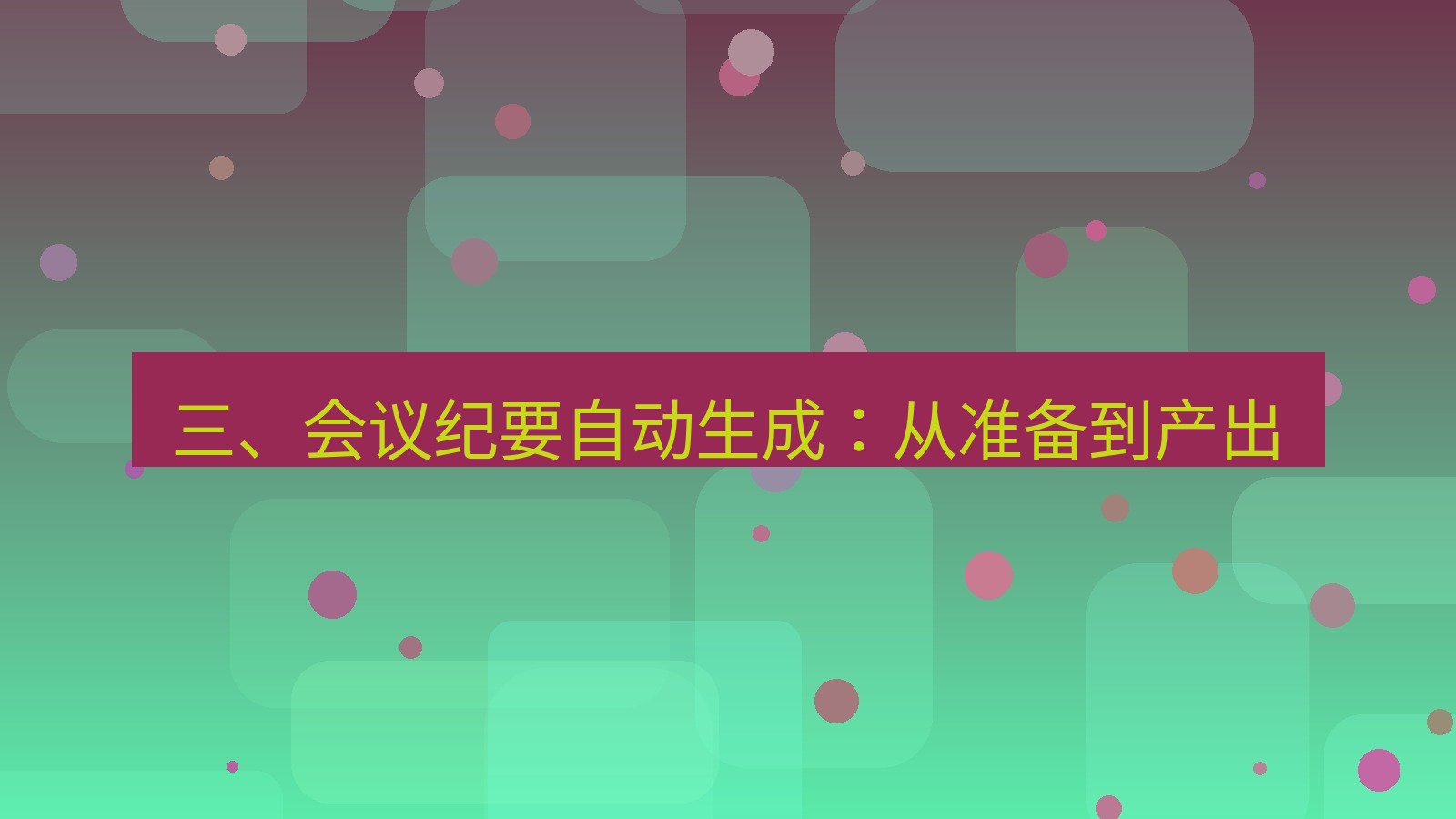 xchat电脑版 三、会议纪要自动生成：从准备到产出
