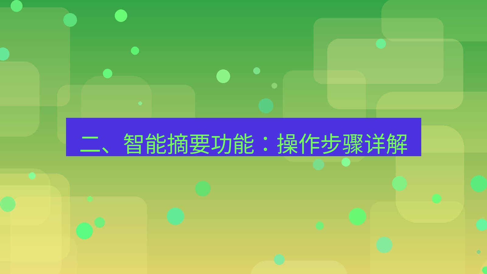 xchat电脑版 二、智能摘要功能：操作步骤详解