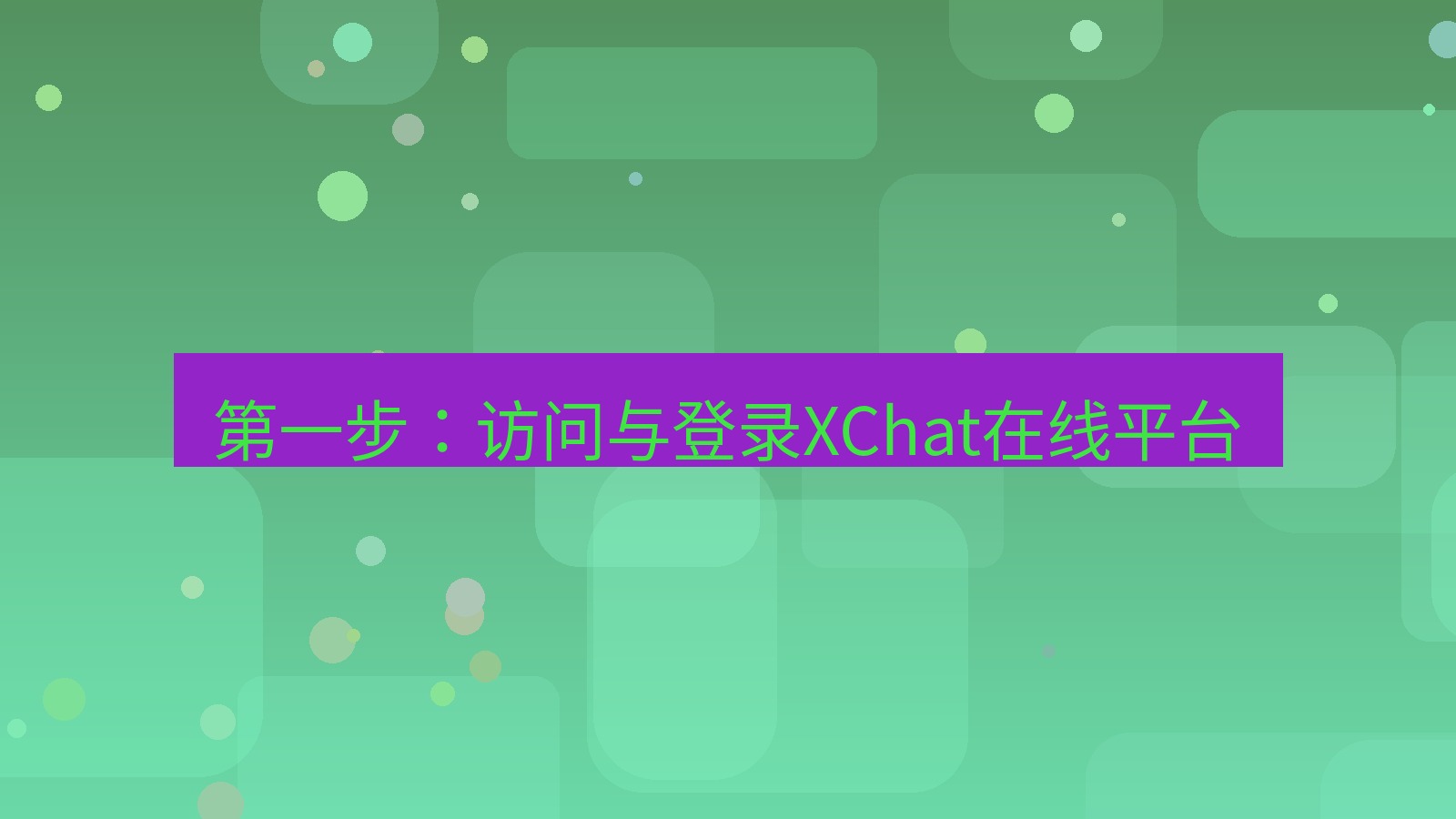 xchat电脑版 第一步：访问与登录XChat在线平台