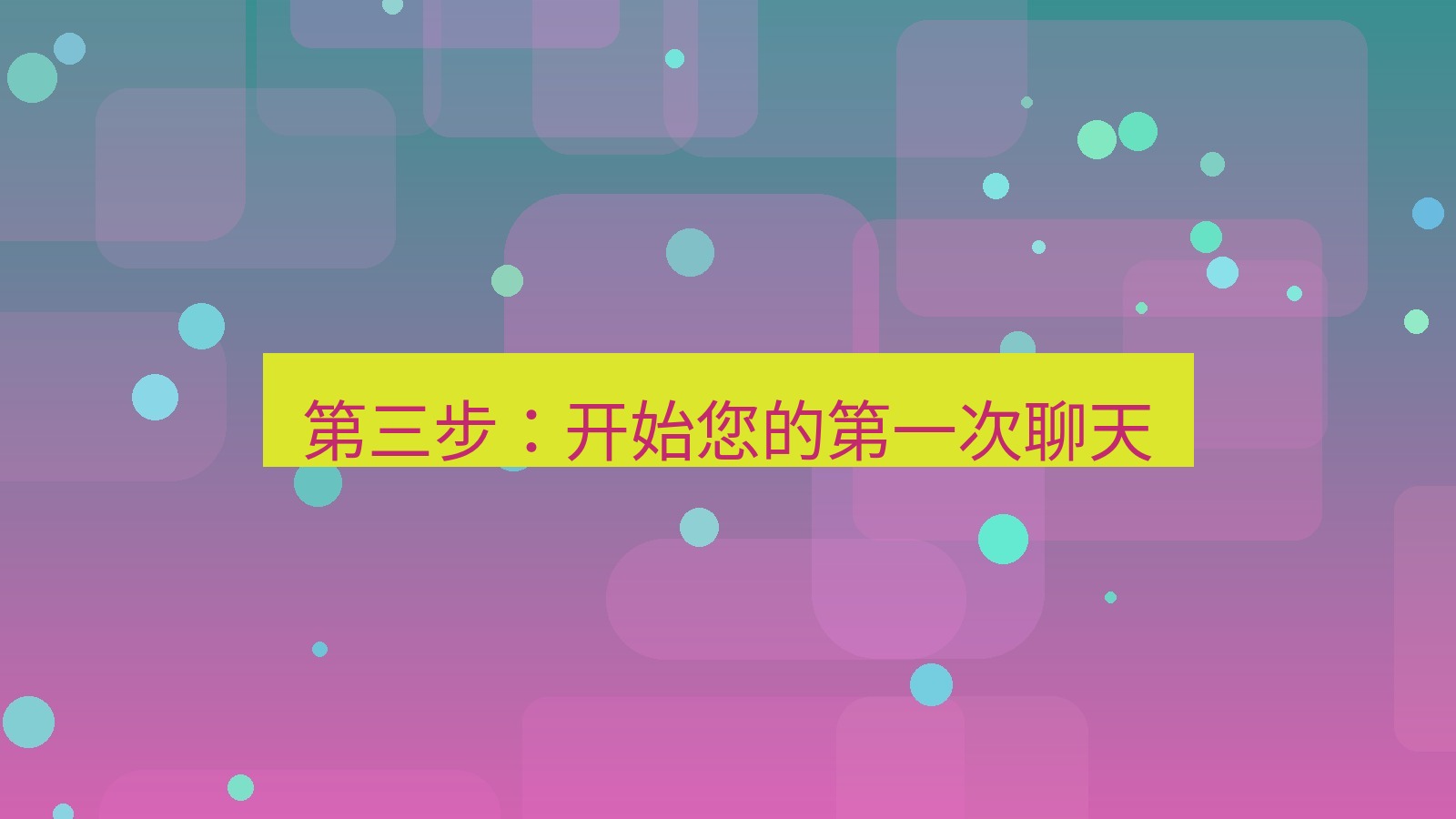 xchat电脑版 第三步：开始您的第一次聊天