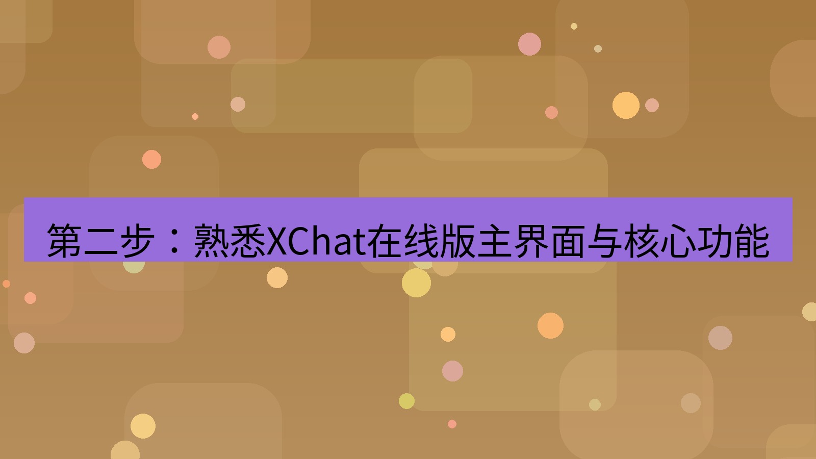 xchat电脑版 第二步：熟悉XChat在线版主界面与核心功能