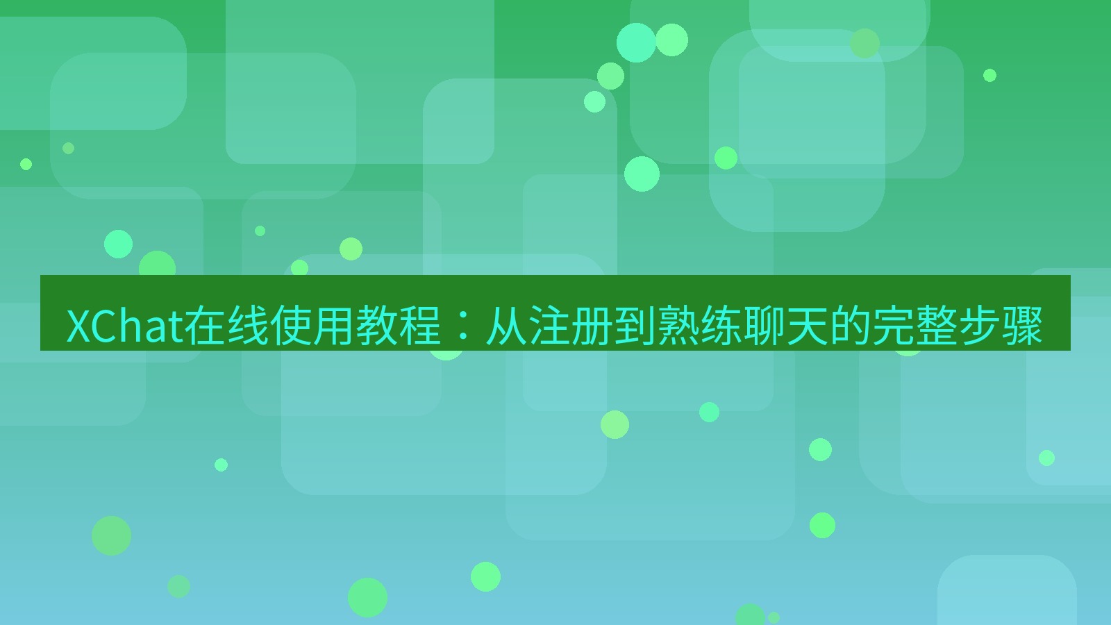 xchat电脑版 XChat在线使用教程：从注册到熟练聊天的完整步骤