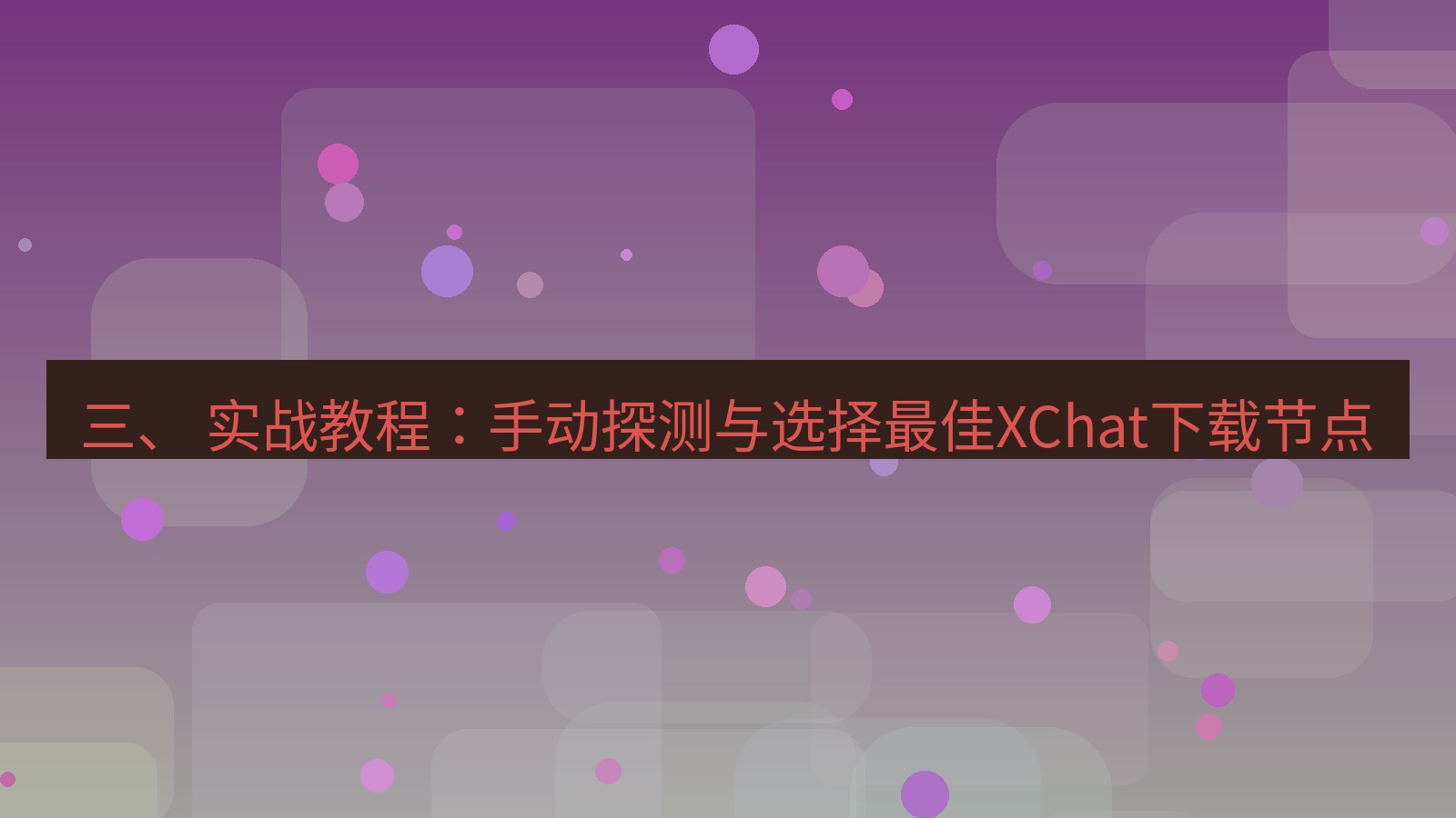 xchat电脑版 三、 实战教程：手动探测与选择最佳XChat下载节点