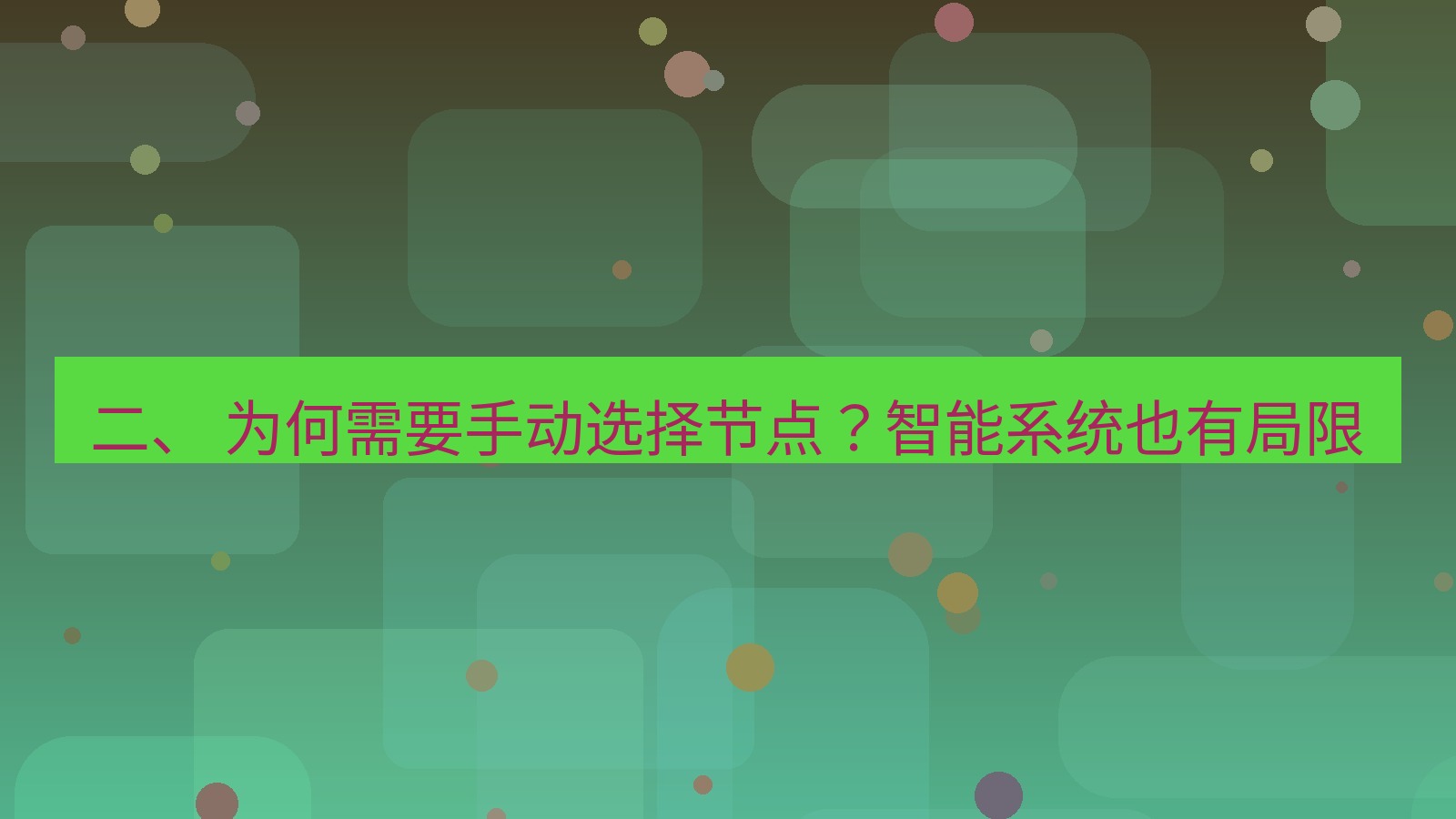 xchat电脑版 二、 为何需要手动选择节点？智能系统也有局限