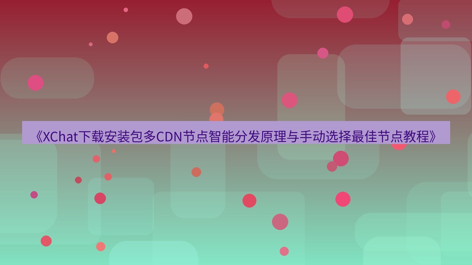 xchat电脑版 《XChat下载安装包多CDN节点智能分发原理与手动选择最佳节点教程》