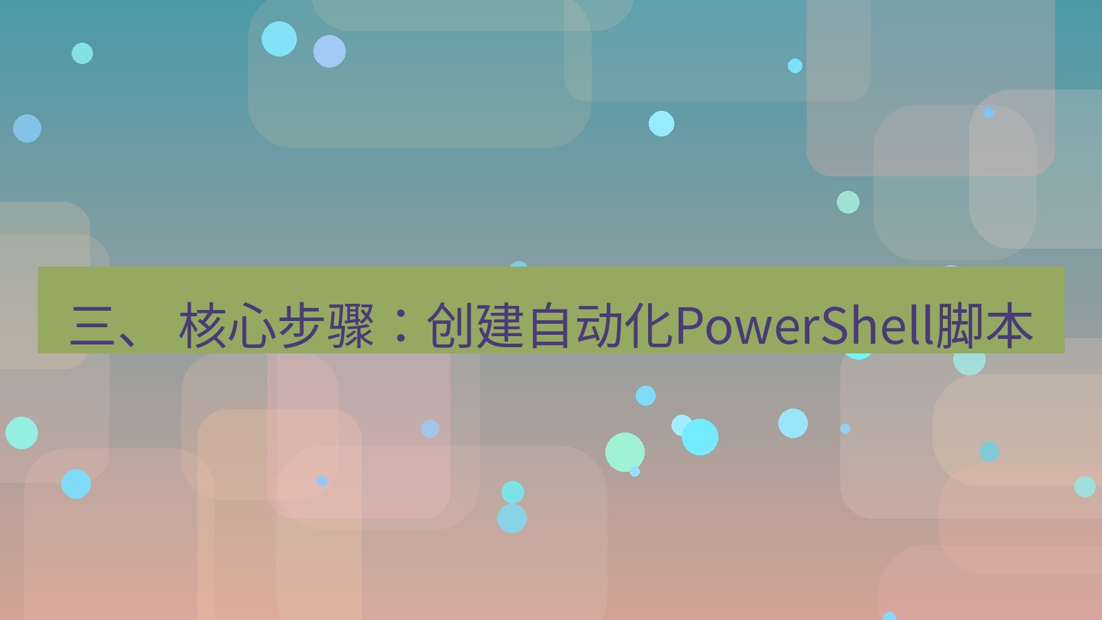 xchat电脑版 三、 核心步骤：创建自动化PowerShell脚本