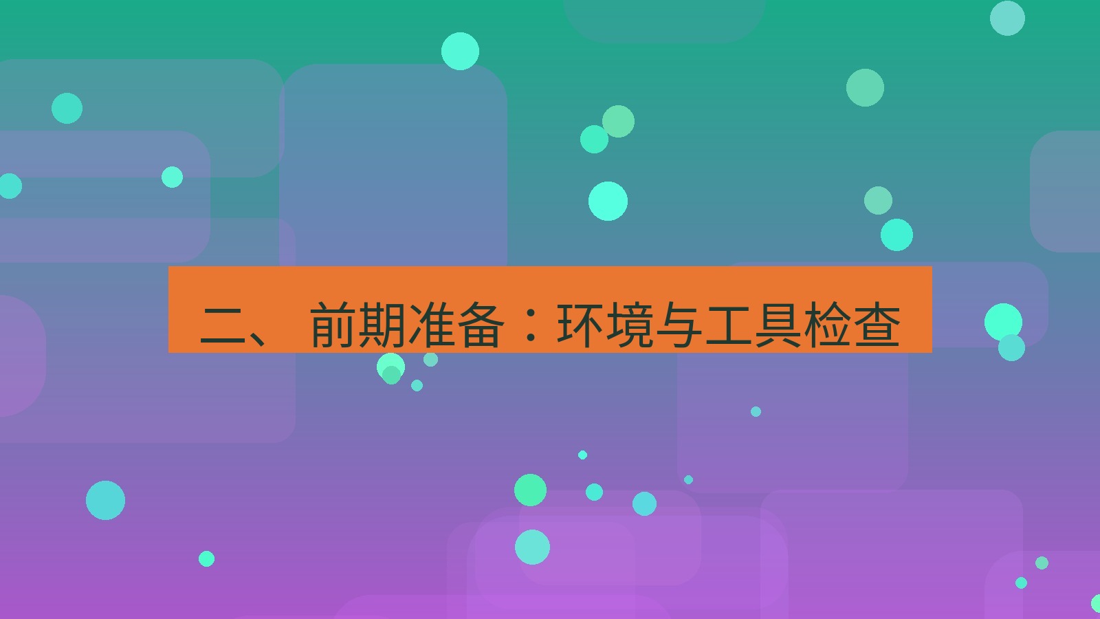 xchat电脑版 二、 前期准备：环境与工具检查