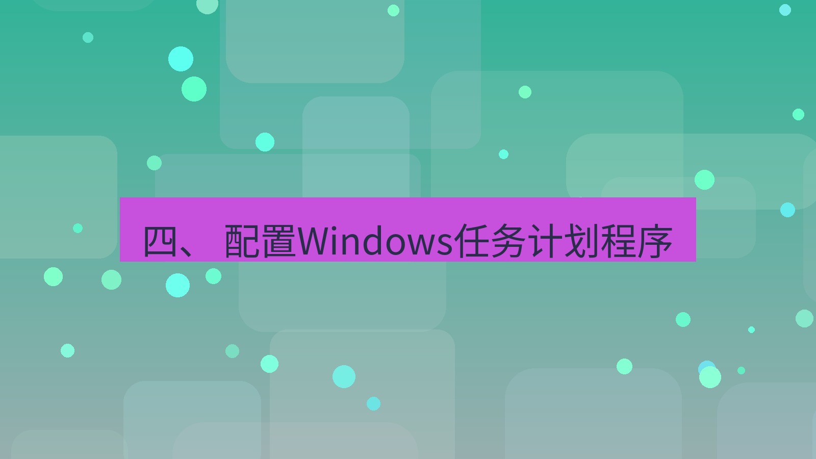 xchat电脑版 四、 配置Windows任务计划程序