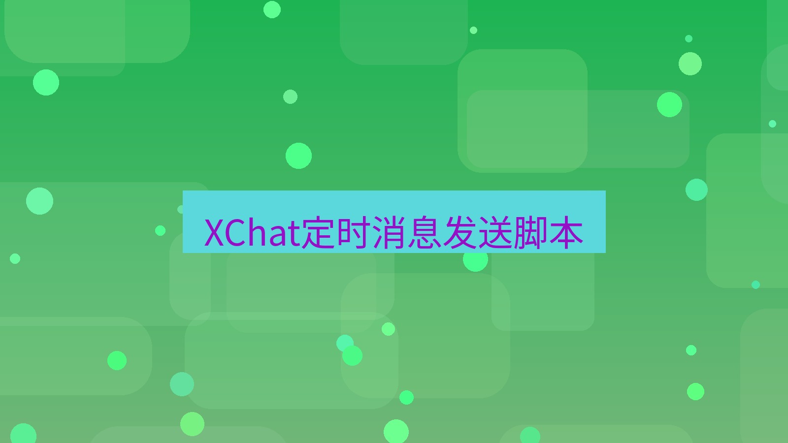 xchat电脑版 XChat定时消息发送脚本