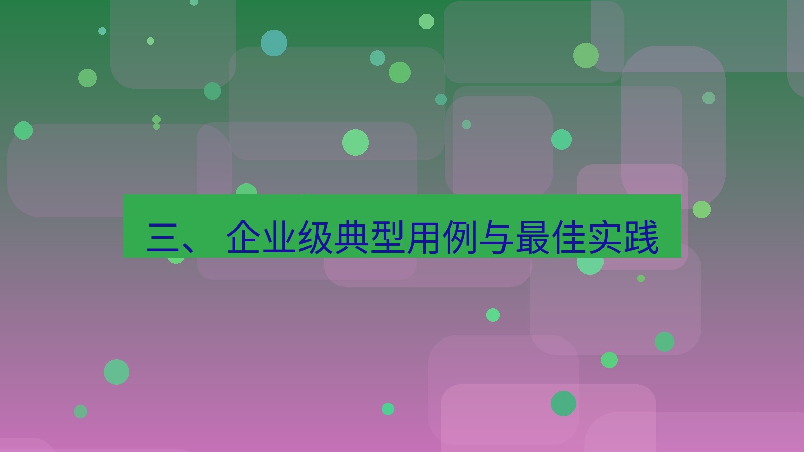 xchat电脑版 三、 企业级典型用例与最佳实践