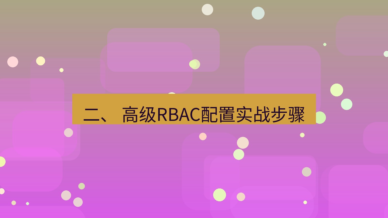 xchat电脑版 二、 高级RBAC配置实战步骤