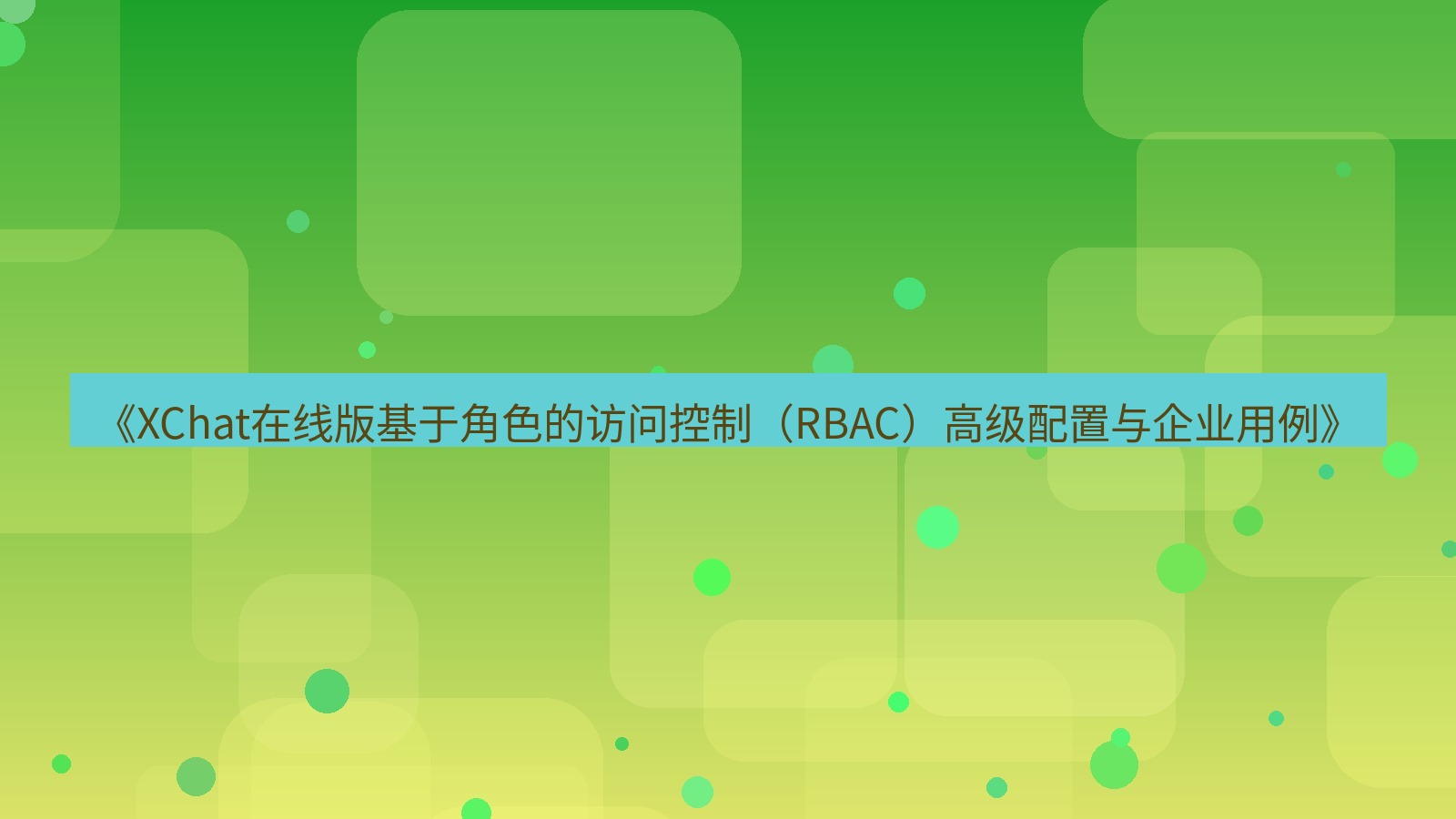 xchat电脑版 《XChat在线版基于角色的访问控制（RBAC）高级配置与企业用例》