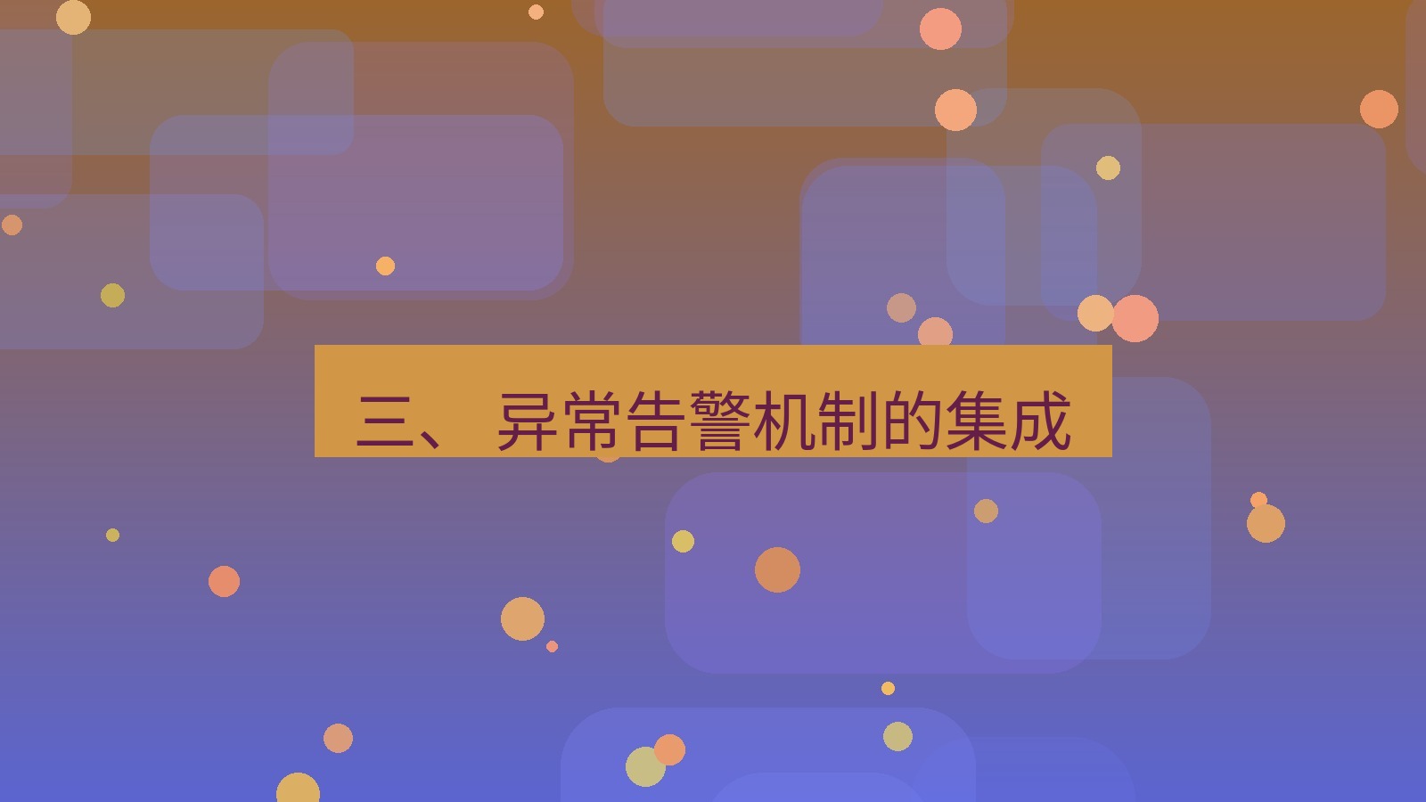 xchat电脑版 三、 异常告警机制的集成