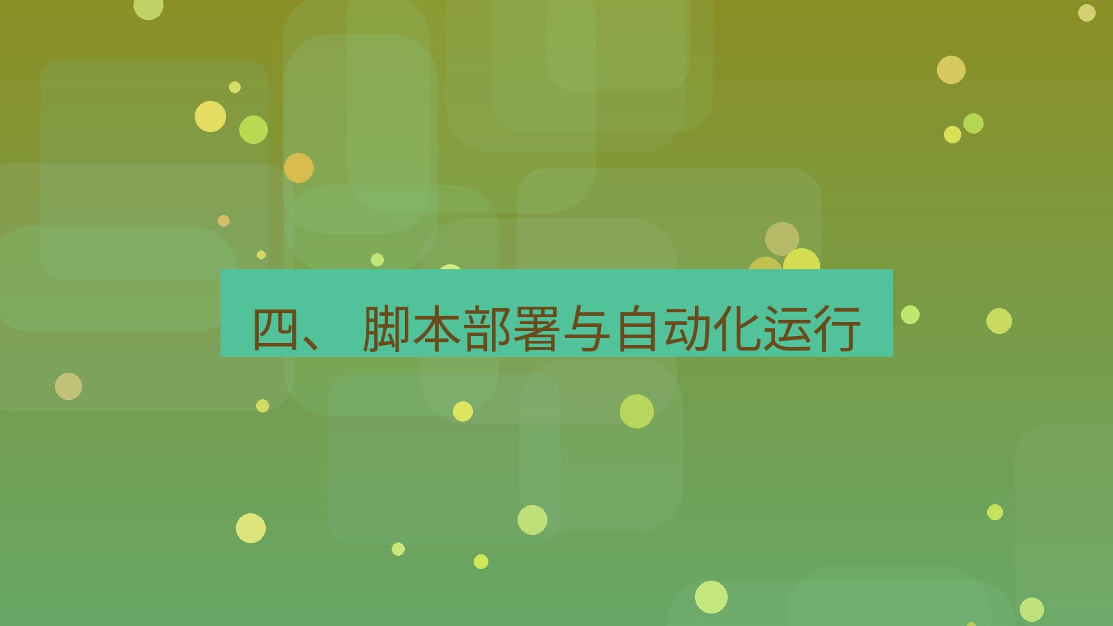 xchat电脑版 四、 脚本部署与自动化运行