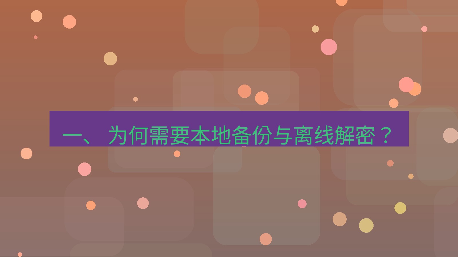 xchat电脑版 一、 为何需要本地备份与离线解密？