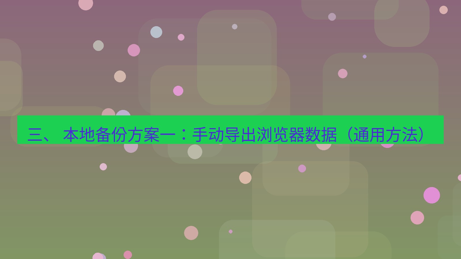 xchat电脑版 三、 本地备份方案一：手动导出浏览器数据（通用方法）