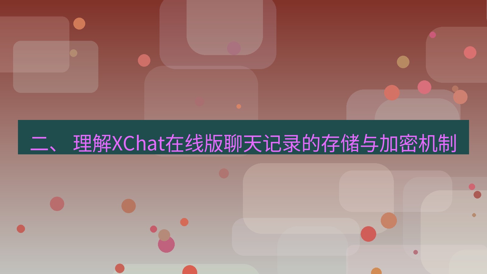 xchat电脑版 二、 理解XChat在线版聊天记录的存储与加密机制